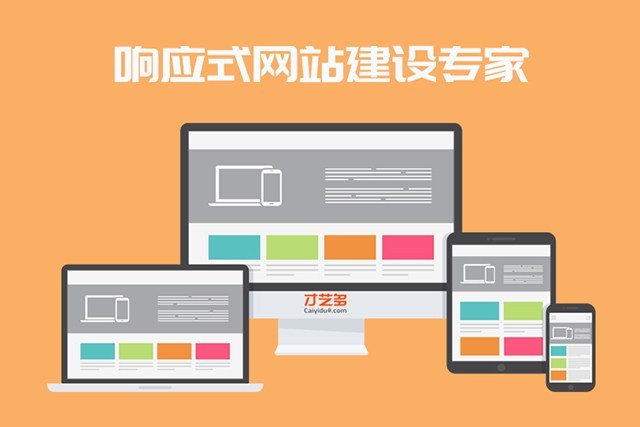 响应式网站建设：适应未来的关键