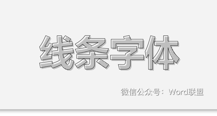 一分钟学会用PPT制作线条字体